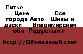  Литье Eurodesign R 16 5x120 › Цена ­ 14 000 - Все города Авто » Шины и диски   . Владимирская обл.,Радужный г.